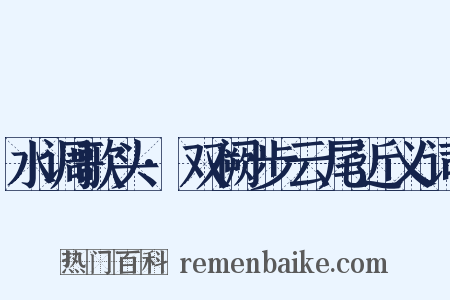 水调歌头·双阙步云尾近义词是什么意思的图片